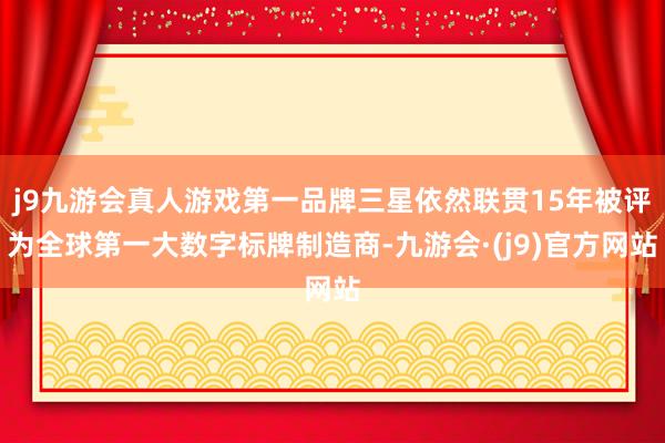 j9九游会真人游戏第一品牌三星依然联贯15年被评为全球第一大数字标牌制造商-九游会·(j9)官方网站