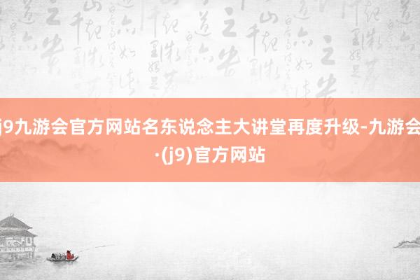 j9九游会官方网站名东说念主大讲堂再度升级-九游会·(j9)官方网站