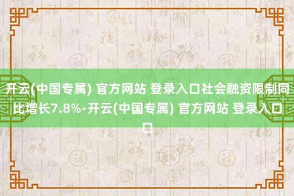 开云(中国专属) 官方网站 登录入口社会融资限制同比增长7.