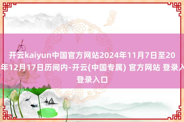 开云kaiyun中国官方网站2024年11月7日至2024年