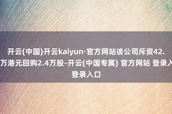 开云(中国)开云kaiyun·官方网站该公司斥资42.14万