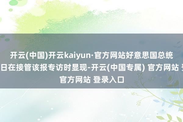 开云(中国)开云kaiyun·官方网站好意思国总统特朗普7日在接管该报专访时显现-开云(中国专属) 官方网站 登录入口