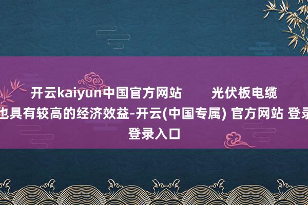 开云kaiyun中国官方网站        光伏板电缆回收也