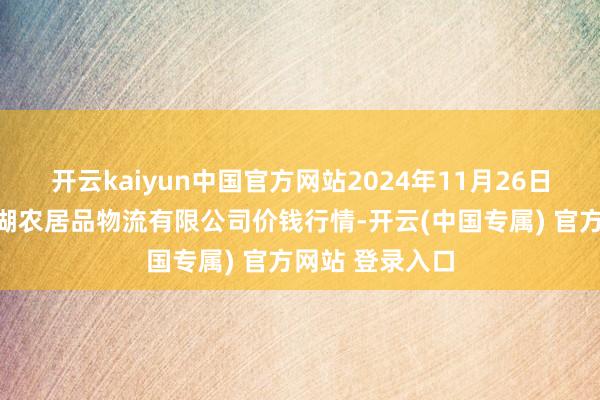 开云kaiyun中国官方网站2024年11月26日江西九江琵