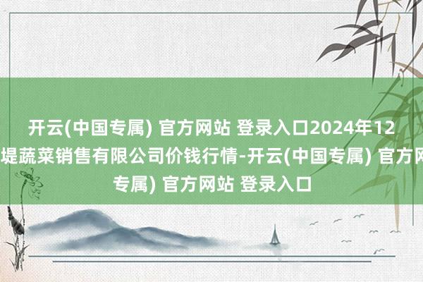开云(中国专属) 官方网站 登录入口2024年12月7日济南