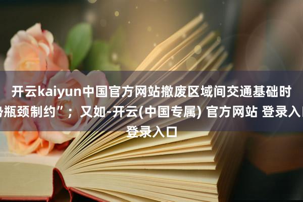 开云kaiyun中国官方网站撤废区域间交通基础时势瓶颈制约”