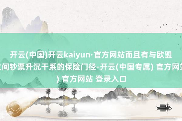 开云(中国)开云kaiyun·官方网站而且有与欧盟和非欧盟之